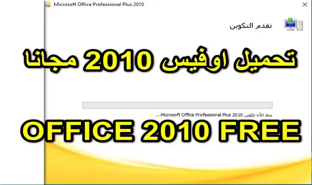افضل نسخة مايكروسوفت اوفيس للتحميل 2010 Free Microsoft Office