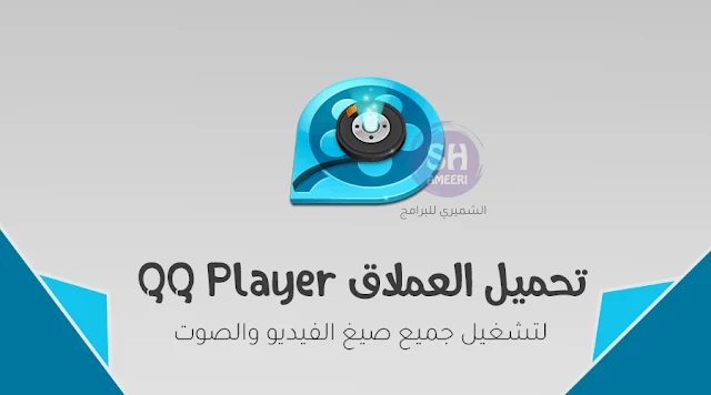 تنزيل برنامج QQ Player 2020