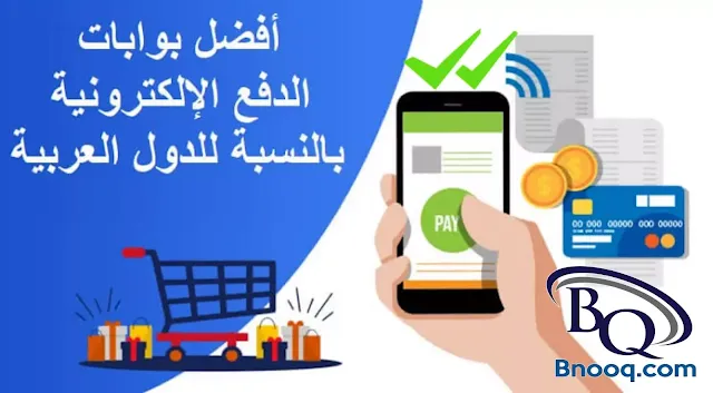 بوابة دفع إلكتروني بدون سجل تجاري أرخص بوابات الدفع الإلكتروني أفضل شركات الدفع الإلكتروني في السعودية بوابة الدفع الإلكتروني الراجحي بوابة دفع مدى بوابة دفع إلكتروني مجاني باي تابس مقارنة بوابات الدفع