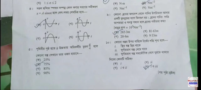 এইচএসসি পদার্থবিজ্ঞান ১ম পত্র এমসিকিউ বহুনির্বাচনি উত্তর সমাধান ২০২৪ ময়মনসিংহ বোর্ড, hsc Physics 1st paper mcqsolution answer 2024 Mymensingh Board