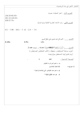تحميل اختبار رياضيات رابعة ابتدائي مع التصحيح