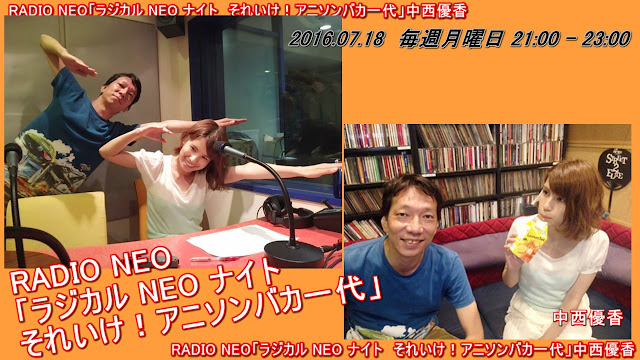 【寸断有】RADIO NEO「ラジカル NEO ナイト　それいけ！アニソンバカ一代」中西優香 20160718