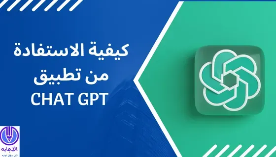 كيفية الاستفادة من تطبيق Chat GPT: دليل كامل