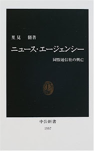 ニュース・エージェンシー―同盟通信社の興亡 (中公新書)