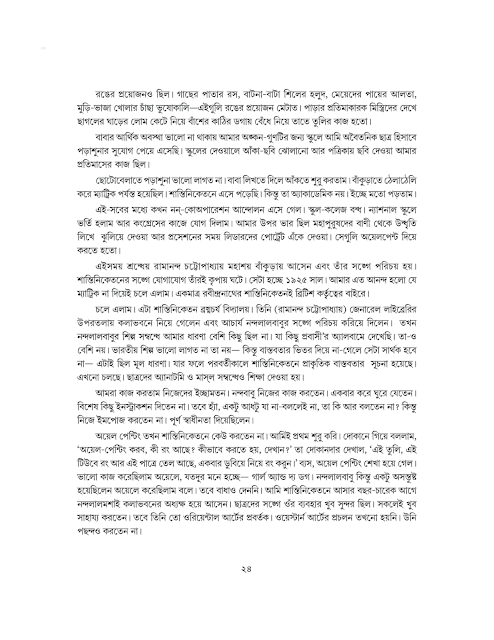 আত্মকথা | রামকিঙ্কর বেইজ | সপ্তম শ্রেণীর বাংলা | WB Class 7 Bengali