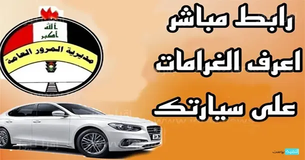 كيفية معرفة المخالفات المرورية على السيارة في العراق