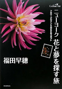 ニューヨーク花と夢を探す旅―フラワーデザイン&おすすめスポット