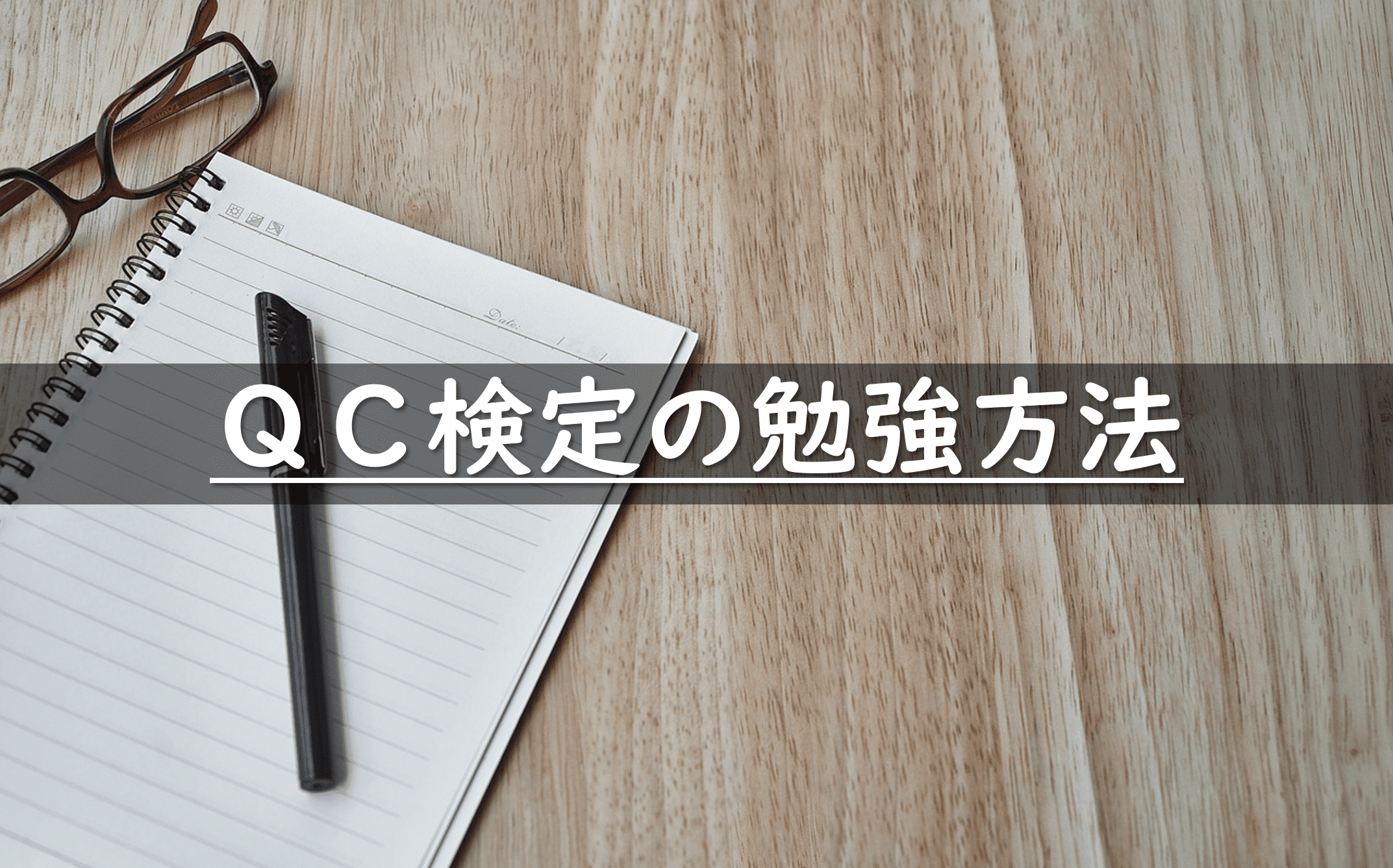 Qc検定3級の勉強方法 勉強時間 テキスト 裏ワザ オンライン学習を公開 3か月で9割を攻略するための勉強方法とは 片手間ブログ