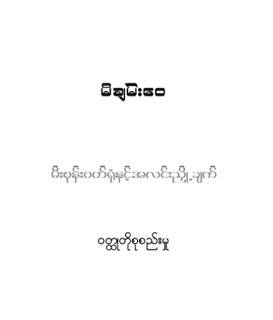မီးစုန္းဝတ္ရံုႏွင့္အလင္းညိဳ႕ခ်က္ 