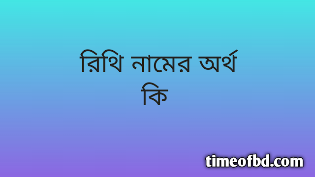 Reethi name meaning in Bengali, রিথি নামের অর্থ কি, রিথি নামের বাংলা অর্থ কি,   Reethi   namer ortho ki,  Reethi  name meaning,  Reethi  name meaning in Islam,  Reethi  Name meaning in Quran, রিথি নামের ইসলামিক অর্থ কি