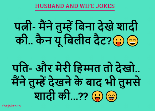 Husband and wife jokes-हस्बैंड एंड वाइफ जोक्स इन हिन्दी