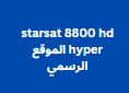 starsat 8800 hd hyper الموقع الرسمي