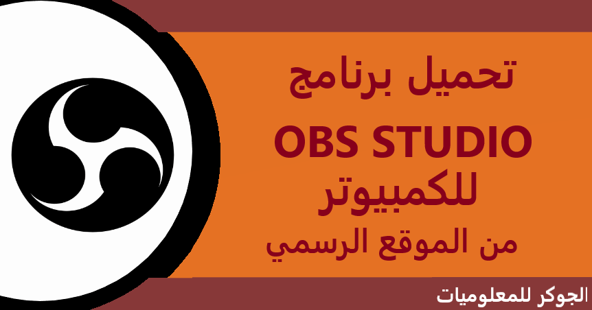 تحميل برنامج OBS Studio 2021 للكمبيوتر