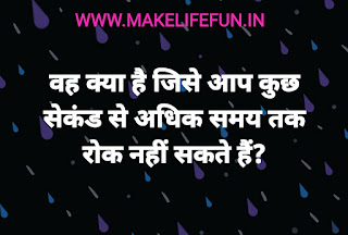 बूझो तो जाने पहेली,  Paheli in Hindi, Hindi paheliyan for kids, Math Riddles in Hindi For Kids, Paheliya in Hindi For Kids.,  Know the puzzle, hind riddles, english riddles, latest Hindi riddles with Answer, Hindi paheliya, new collection of Hindi riddles, best puzzles, Hardest puzzle, new paheliya, WhatsUp puzzles, guess the emoji, coin puzzles, IQ test questions, deatactive puzzles, question answer Hindi paheliya, jasusi Paheliyan , mastermind puzzles, top 10 puzzles, Top 15 Paheliyan, top 30 riddles, baccho ki paheliya dilchaps riddles, best Paheliyan,