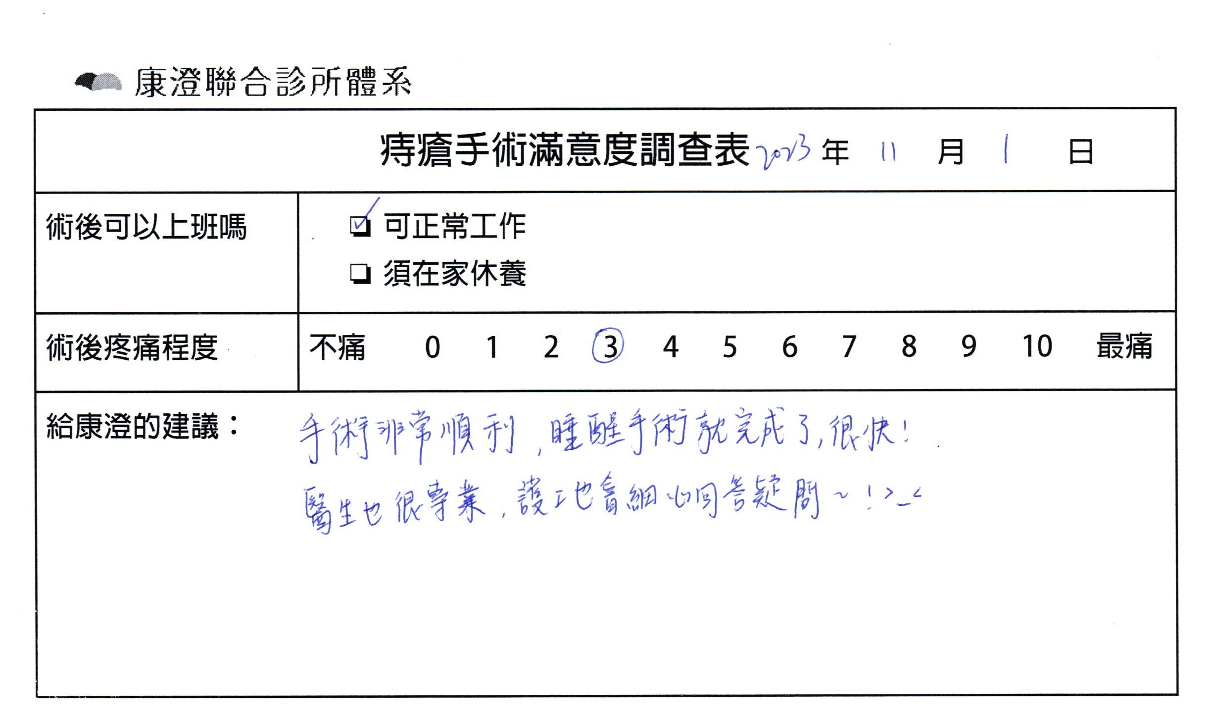 手術非常順利，睡醒手術就完成了，很快！醫生也很專業，護士也會細心回答疑問！