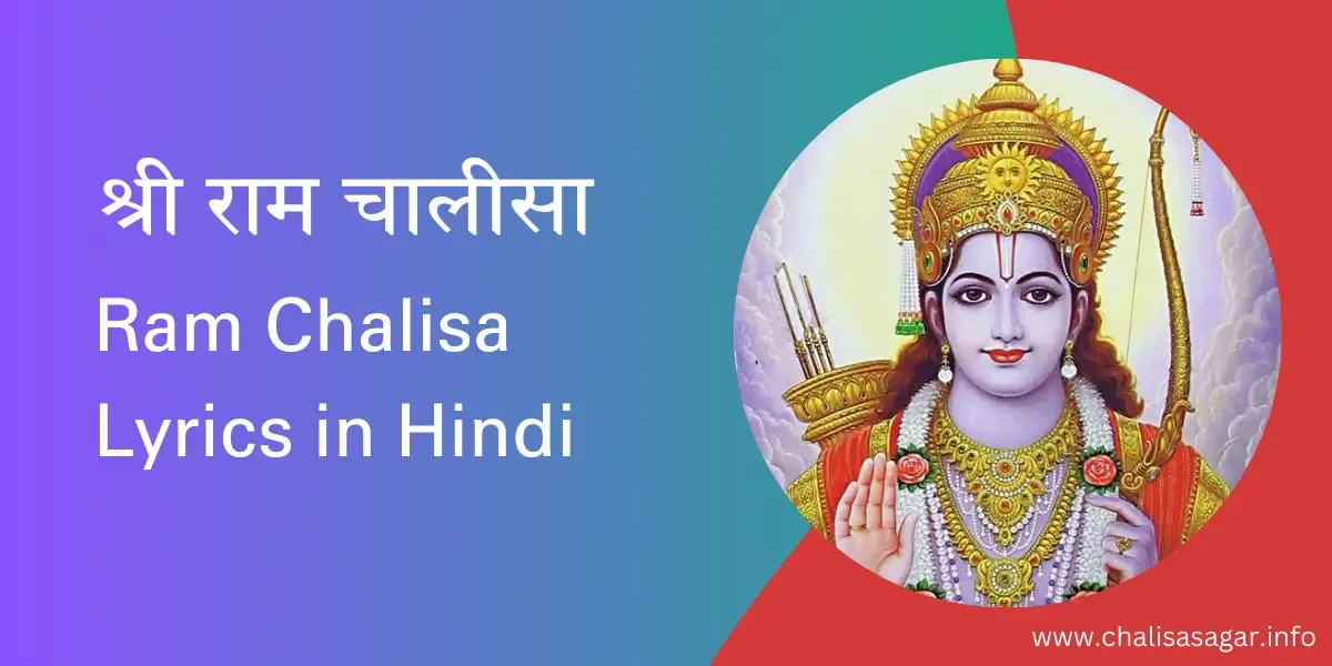 श्री राम चालीसा,Shri Ram Chalisa in Hindi