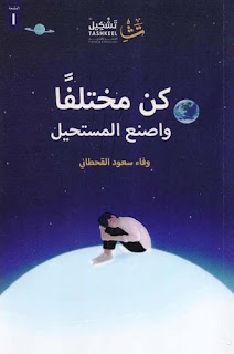 قراءة و تحميل كتاب كن مختلفا واصنع المستحيل pdf وفاء سعود