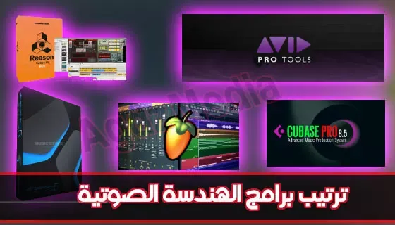 ترتيب برامج الهندسة الصوتية