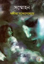 সন্মোহন - সঙ্গীতা বন্দ্যোপাধ্যায়