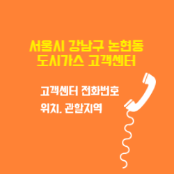 서울특별시 강남구 논현동 도시가스 고객센터 전화번호 및 위치 관할지역 썸네일