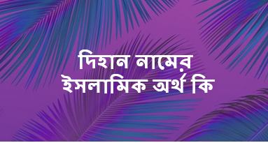 দিহান নামের অর্থ কি,Dihan namer ortho ki,দিহান নামের বাংলা অর্থ কি,দিহান নামের আরবি অর্থ কি,Dihan name meaning in bengali,Dihan  name meaning,Dihan name meaning in bangla,Bengali meaning of the name Dihan,দিহান নামের অর্থ,দিহান নামের ইসলামিক অর্থ কি,দিহান নামের আরবি অর্থ,দিহান কি আরবি নাম,দিহান কি ইসলামিক নাম