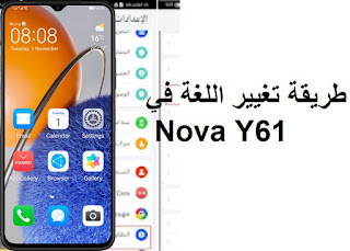 طريقة تغيير اللغة فى هاتف Huawei Nova Y61