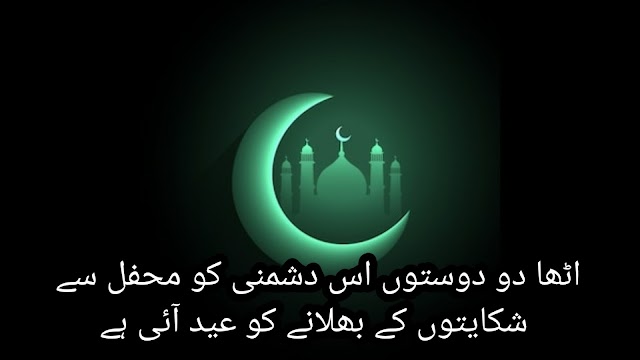 Eid Poetry in Urdu | Eid ul adha Poetry Urdu [2022]