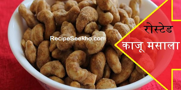 रोस्टेड काजू मसाला बनाने की विधि - Roasted Kaju Masala Recipe In Hindi