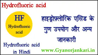 Hydrofluoric-acid-in-Hindi, Hydrofluoric-acid-uses-in-Hindi, Hydrofluoric-acid-Properties-in-Hindi, हाइड्रोफ़्लोरिक-एसिड-क्या-है, हाइड्रोफ़्लोरिक-एसिड-के-गुण, हाइड्रोफ़्लोरिक-एसिड-के-उपयोग, हाइड्रोफ़्लोरिक-एसिड-की-जानकारी, HF-in-Hindi,