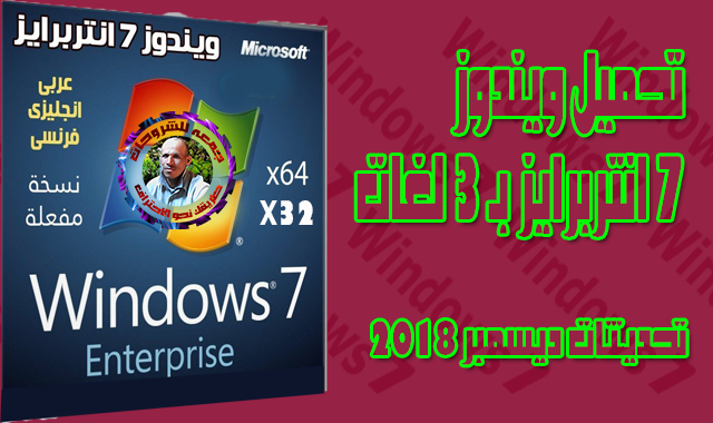 تحميل ويندوز 7 انتربرايز بـ 3 لغات  Windows 7 SP1 Enterprise X64 X32  ديسمير 2018