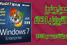 تحميل ويندوز 7 انتربرايز بـ 3 لغات | Windows 7 SP1 Enterprise X64 X32 | ديسمير 2018