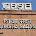 CBSE ने कक्षा 9 से 12 के लिए सिलेबस में 30% की कटौती की। पुरी जानकारी देखीए।