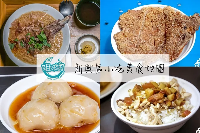 高雄 新興區 美食 推薦 小吃 懶人包 老店 必吃