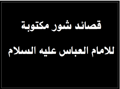 قصائد ,لطميات شور مكتوبة للامام العباس عليه السلام موقع المنبر الحسيني