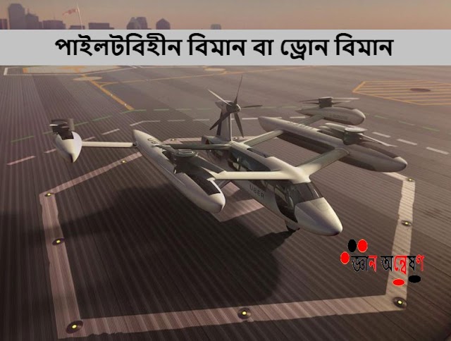 পাইলটবিহীন বিমান (UAV) বা ড্রোন বিমান