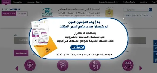 النسخة الجديدة من cnops الموقع الإلكتروني الجديد لكنوبس -موقع كنوبس CNOPS