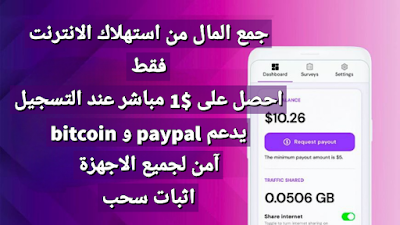 جمع المال من استهلاك الانترنت فقط