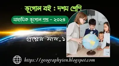 Madhyamik Geography Questions 2024,মাধ্যমিক ভূগোল প্রশ্ন ২০২৪