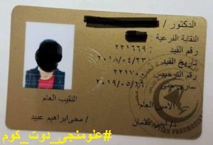 لقب دكتور بكرنيهات نقابة الصيادلة