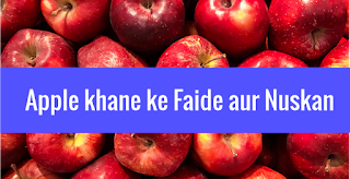 Apple khane ke Faide aur Nuskan kya hai