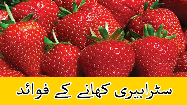 Benefits of Strawberry | Strawberry k Fawaid In Urdu