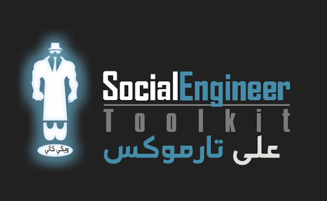 برنامج الهندسة الاجتماعية Social Engineering Toolkit على تارموكس