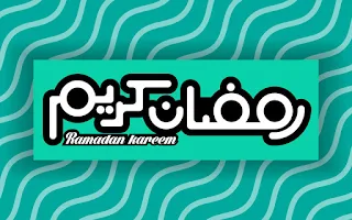 رمزيات رمضان