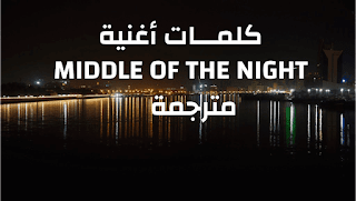 كلمات أغنية MIDDLE OF THE NIGHT مترجمة