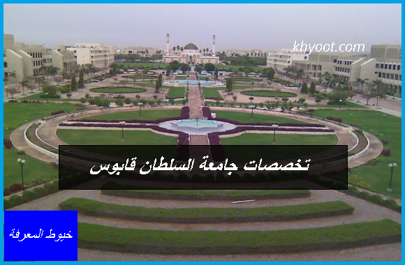 تخصصات جامعة السلطان قابوس