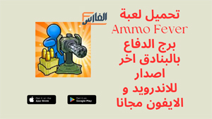 Ammo Fever,Ammo Fever apk,لعبة Ammo Fever,برج الدفاع بالنادق,لعبة برج الدفاع بالنادق,Ammo Fever لعبة,تحميل Ammo Fever,تنزيل Ammo Fever,تحميل لعبة Ammo Fever,تحميل لعبة برج الدفاع بالبنادق,تنزيل لعبة Ammo Fever,