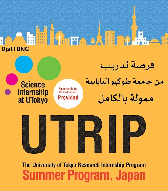 فرصة تدريب من جامعة طوكيو اليابانية 2022 ممولة بالكامل برنامج التدريب البحثي بجامعة طوكيو (UTRIP) The University of Tokyo Research Internship Program (UTRIP)