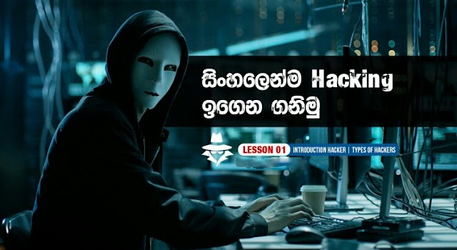 මොනවද මේ Hacking සහ හැකර් වරුන්. Lesson 1