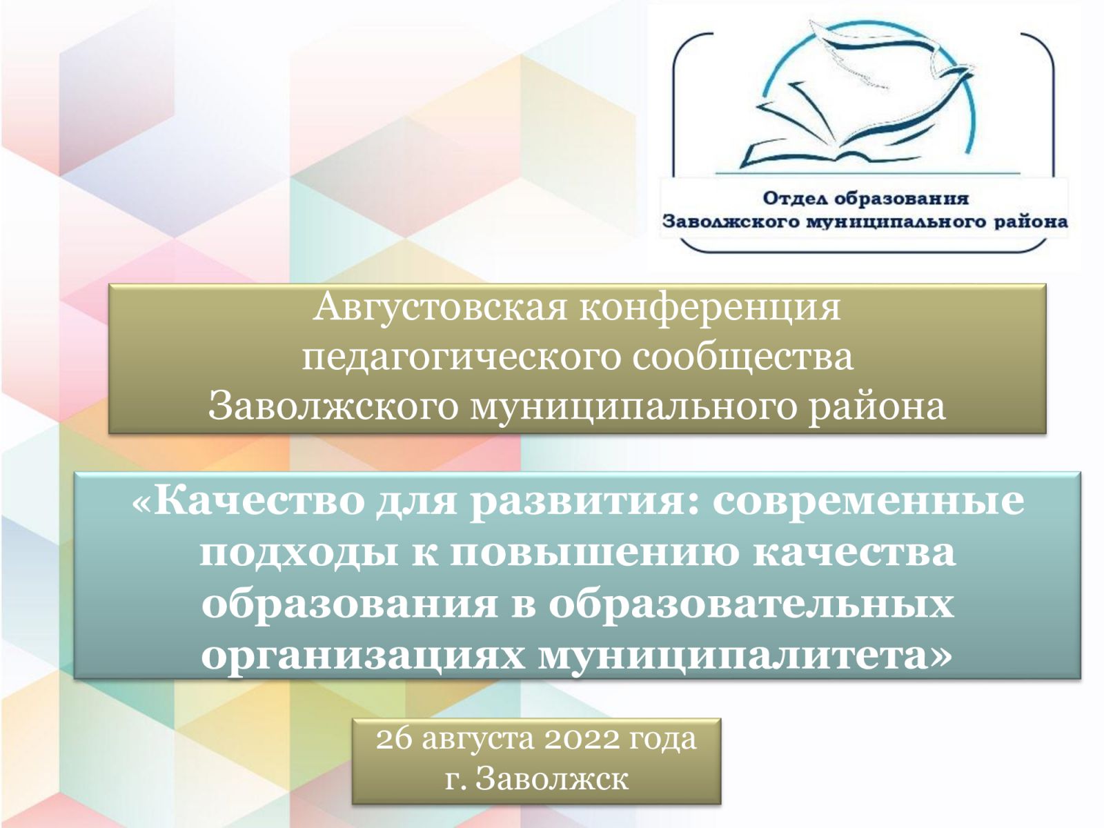 Педагогическая конференция организация. Повышение качества образования в районе. Августовское совещание работников образования. Темы августовских педагогических конференций по воспитанию. Формы проведения августовских педагогических совещаний.