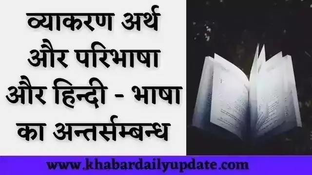 व्याकरण का भाषा में क्या उपयोग है स्पष्ट करें,व्याकरण किसे कहते हैं परिभाषा,व्याकरण की परिभाषा